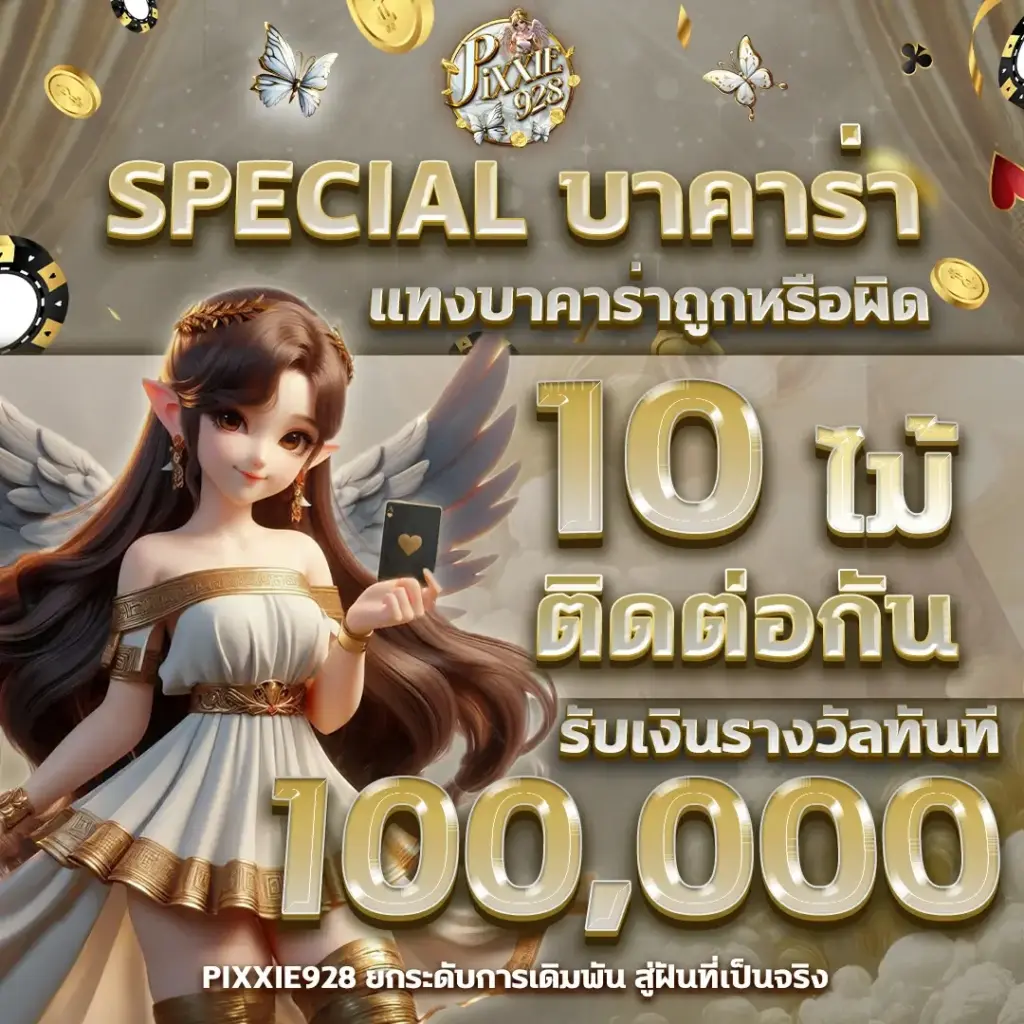 โปรบาคาร่าออนไลน์ ทดลองเล่นบาคาร่าฟรี pixxie928